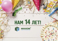 ГК "МИАКОМ" сегодня исполнилось 14 лет!