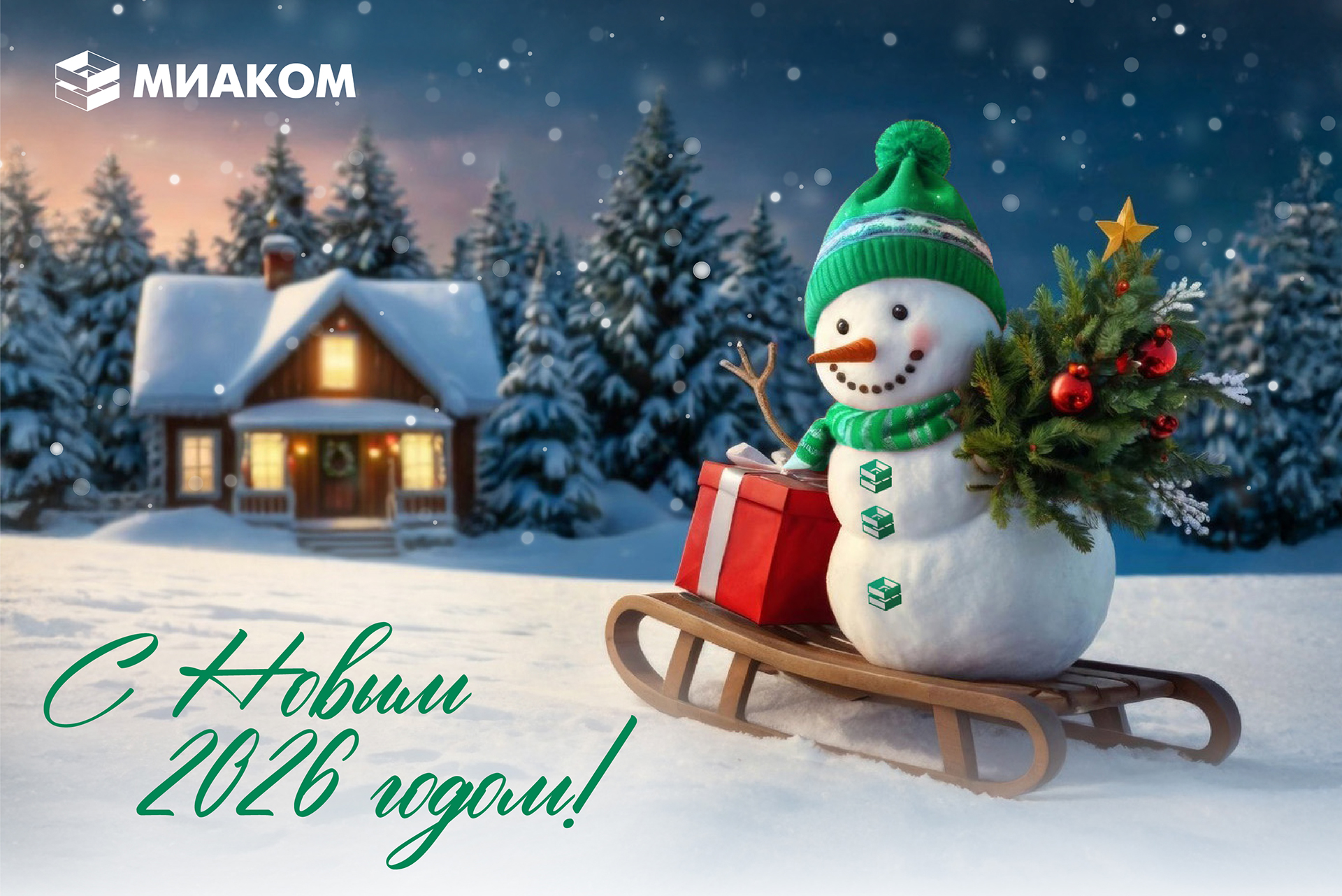 C Новый 2026 годом!