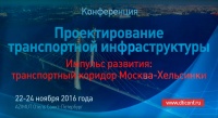 Конференция «Проектирование транспортной инфраструктуры. Импульс развития: транспортный коридор Москва – Хельсинки»