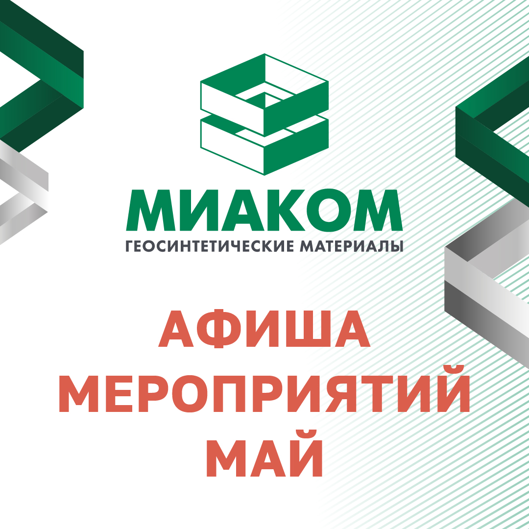 Афиша мероприятий с участием МИАКОМ в мае