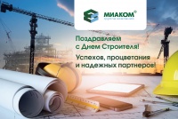 ГК "МИАКОМ" поздравляет всех строителей с их профессиональным праздником!