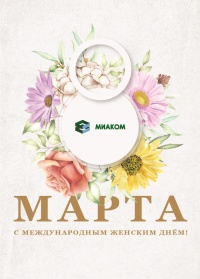 С Международным женским днем 8 Марта!