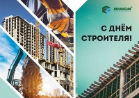 Поздравляем с Днём Строителя!