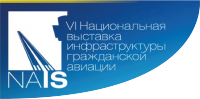 V Национальная выставка и форум инфраструктуры гражданской авиации NAIS