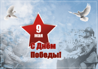 Поздравляем с Днём Победы!