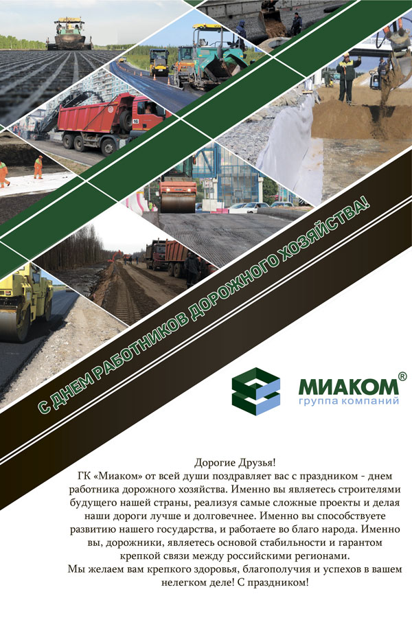 Поздравляем с днем работников дорожного хозяйства!