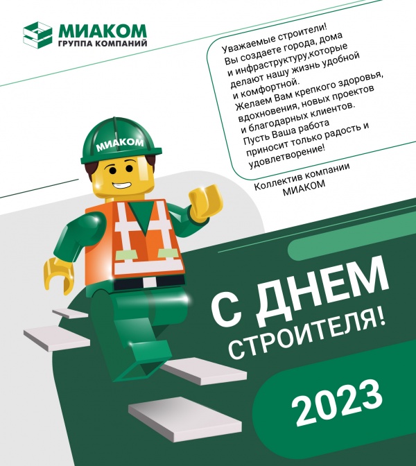 С ДНЕМ СТРОИТЕЛЯ 2023!