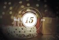 ГК "МИАКОМ" 15 лет!