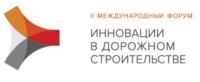 II-ой Международный форум «Инновации в дорожном строительстве»