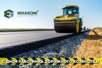 ГК "МИАКОМ" поздравляет с Днем работника дорожного хозяйства!