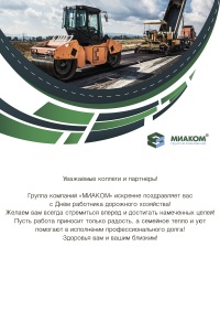 Поздравляем с Днем работника дорожного хозяйства!