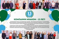Компании МИАКОМ - 13 лет! Поздравляем всех сотрудников и коллег!