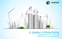 С Днем Строителя!