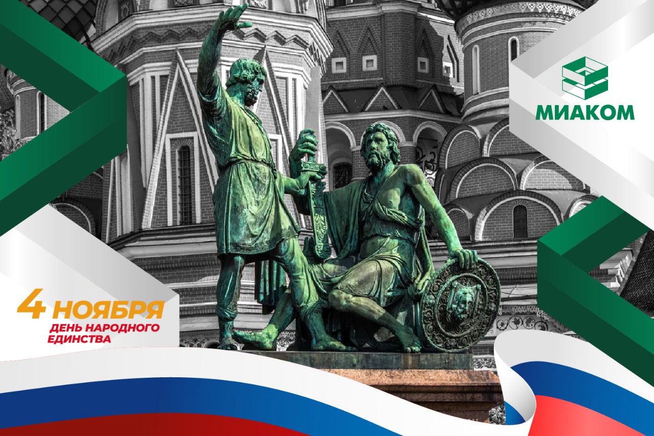 с Днем народного единства