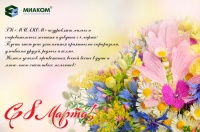 От души поздравляем все девушек и женщин с 8 марта!